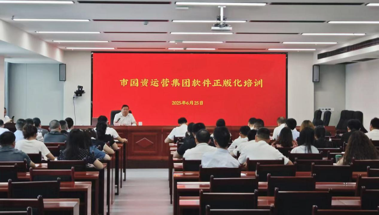 軟件正版化培訓(xùn)會(huì).png